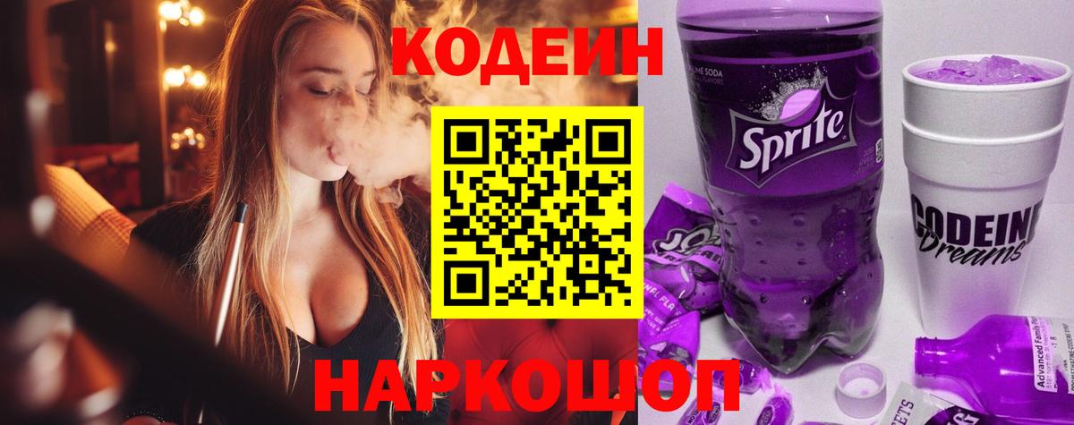 Codein напиток Lean (лин)  Вход с VPN  Батайск 